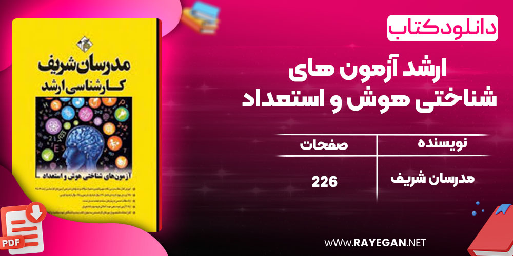دانلود کتاب ارشد آزمون های شناختی هوش و استعداد مدرسان شریف