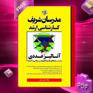 دانلود کتاب ارشد آنالیز عددی مدرسان شریف