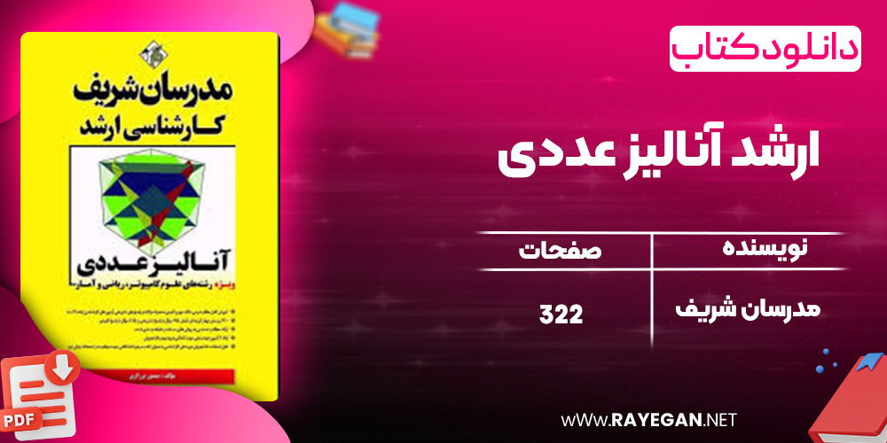 دانلود کتاب ارشد آنالیز عددی مدرسان شریف