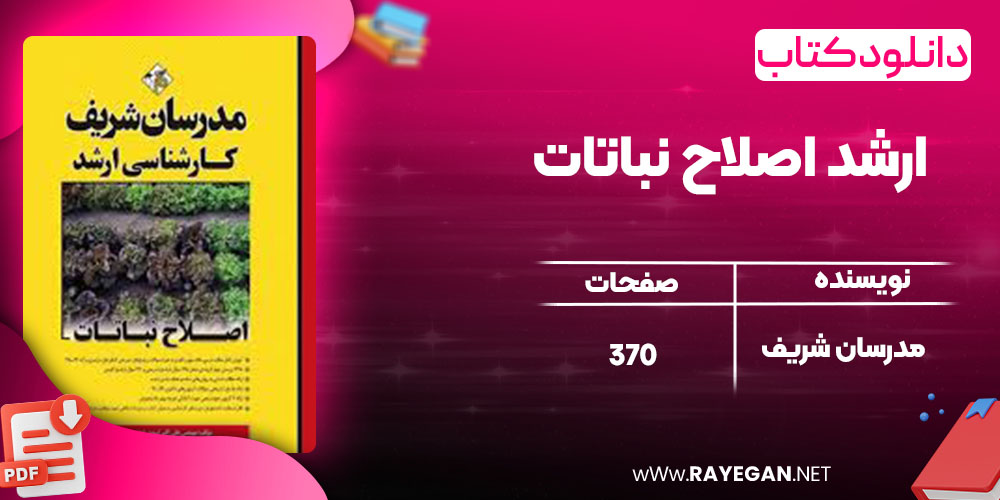 دانلود کتاب ارشد اصلاح نباتات مدرسان شریف دانلود کتاب ارشد اصلاح نباتات مدرسان شریف