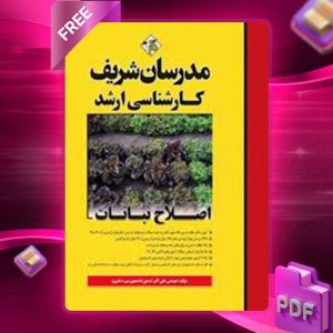 دانلود کتاب ارشد اصلاح نباتات مدرسان شریف