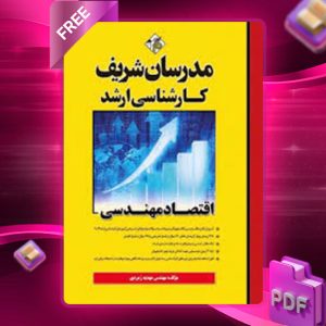 دانلود کتاب ارشد اقتصاد مهندسی مدرسان شریف