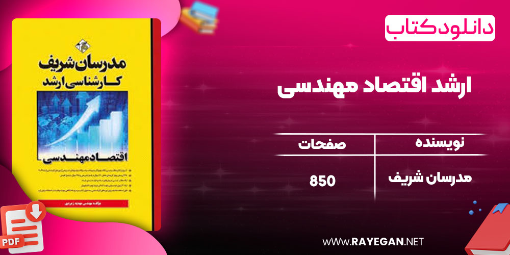 دانلود کتاب ارشد اقتصاد مهندسی مدرسان شریف