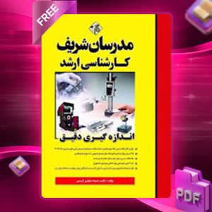دانلود کتاب ارشد اندازه گیری دقیق مدرسان شریف