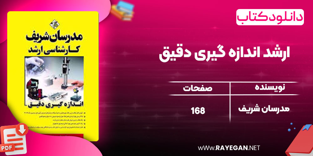 دانلود کتاب ارشد اندازه گیری دقیق مدرسان شریف