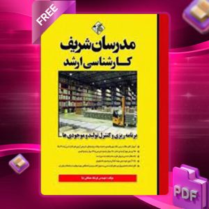دانلود کتاب ارشد برنامه ریزی و کنترل تولید و موجودی ها مدرسان شریف