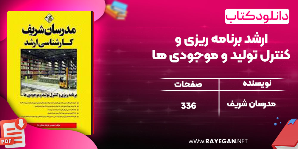 دانلود کتاب ارشد برنامه ریزی و کنترل تولید و موجودی ها مدرسان شریف