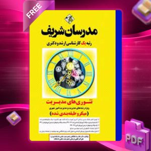 دانلود کتاب ارشد تئوری های مدیریت مدرسان شریف