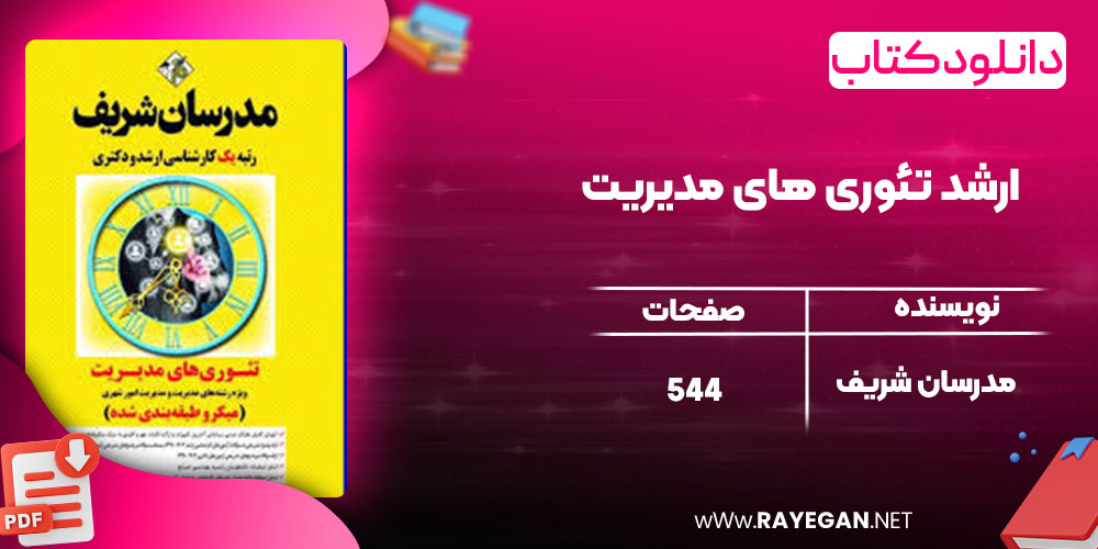 دانلود کتاب ارشد تئوری های مدیریت مدرسان شریف