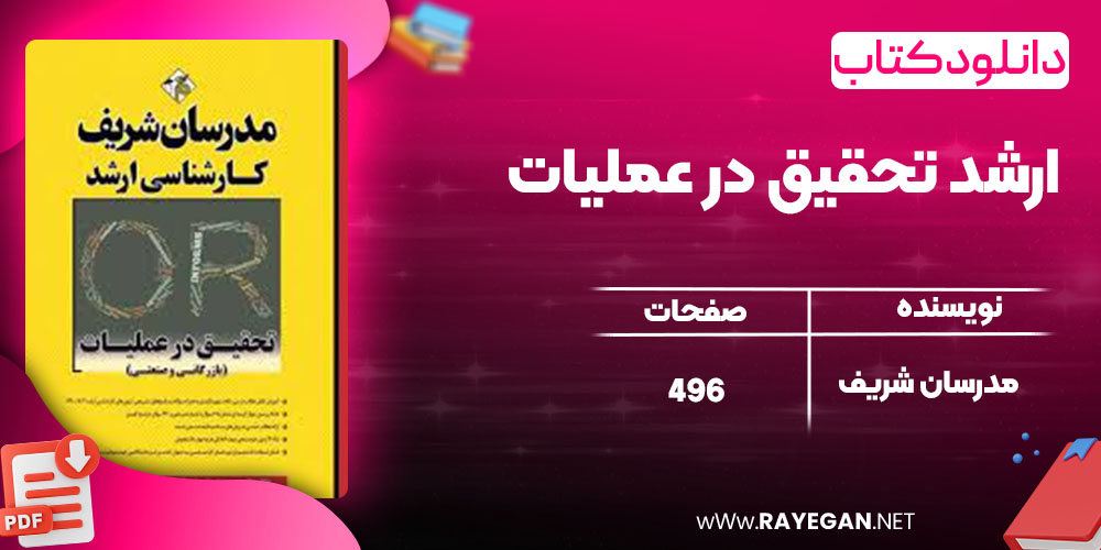 دانلود کتاب ارشد تحقیق در عملیات مدرسان شریف