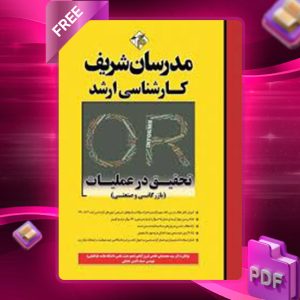 دانلود کتاب ارشد تحقیق در عملیات مدرسان شریف