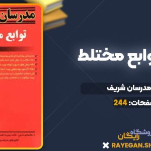 دانلود کتاب ارشد توابع مختلط مدرسان شریف