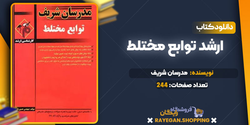 دانلود کتاب ارشد توابع مختلط مدرسان شریف دانلود کتاب ارشد توابع مختلط مدرسان شریف