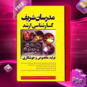دانلود کتاب ارشد تولید مخصوص و جوشکاری مدرسان شریف