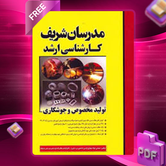 دانلود کتاب ارشد تولید مخصوص و جوشکاری مدرسان شریف