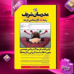 دانلود کتاب ارشد حل سوالات ریاضی مهندسی بدون دخالت دست مدرسان شریف