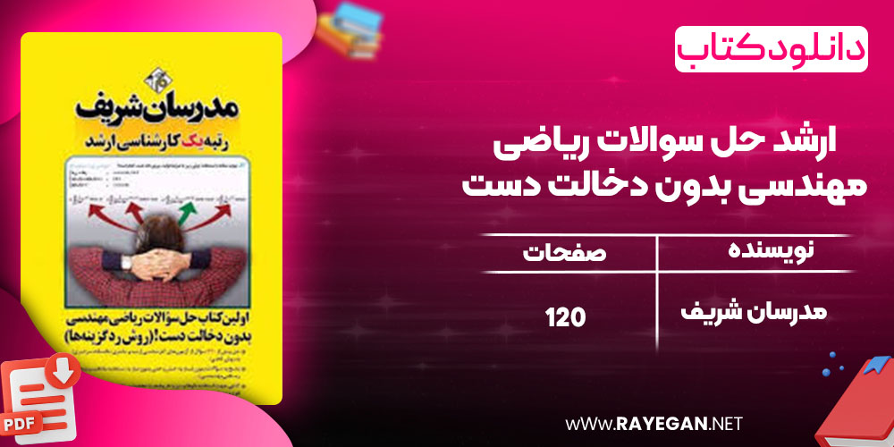 دانلود کتاب ارشد حل سوالات ریاضی مهندسی بدون دخالت دست مدرسان شریف
