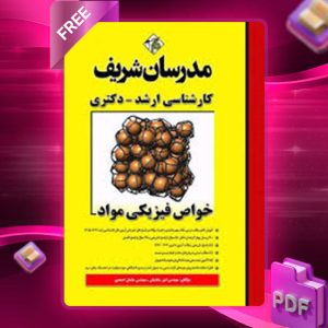 دانلود کتاب ارشد خواص فیزیکی مواد مدرسان شریف