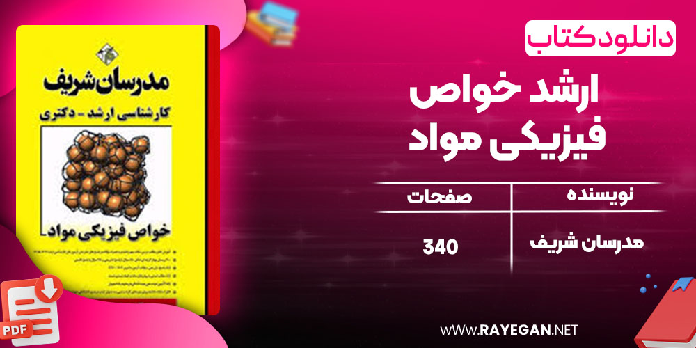 دانلود کتاب ارشد خواص فیزیکی مواد مدرسان شریف