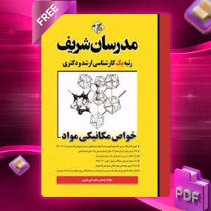 دانلود کتاب ارشد خواص مکانیکی مواد مدرسان شریف