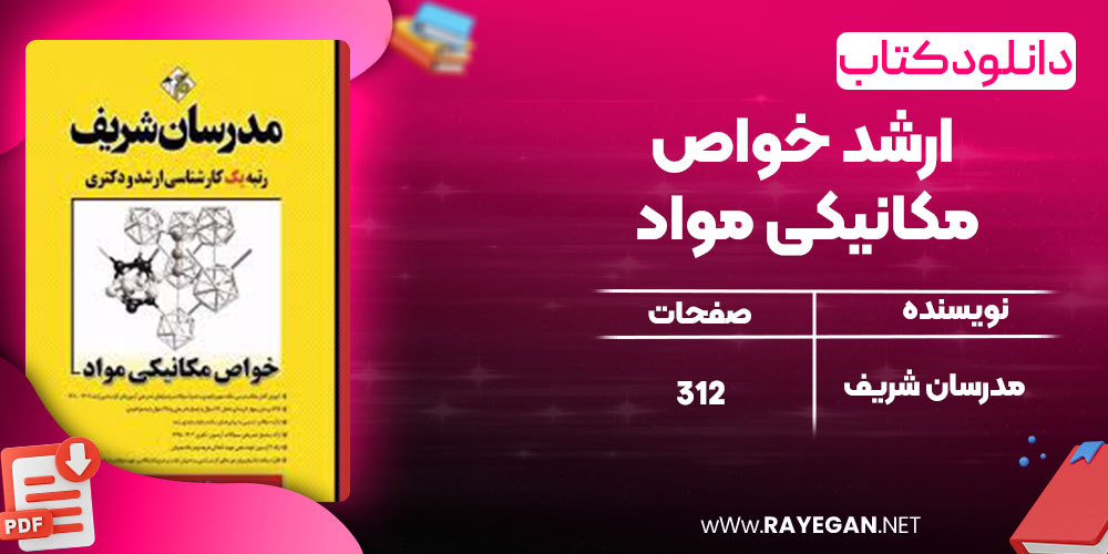 دانلود کتاب ارشد خواص مکانیکی مواد مدرسان شریف