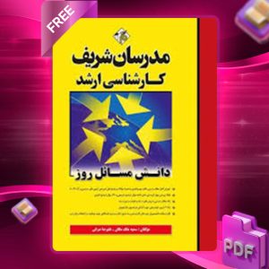 دانلود کتاب ارشد دانش مسائل روز مدرسان شریف