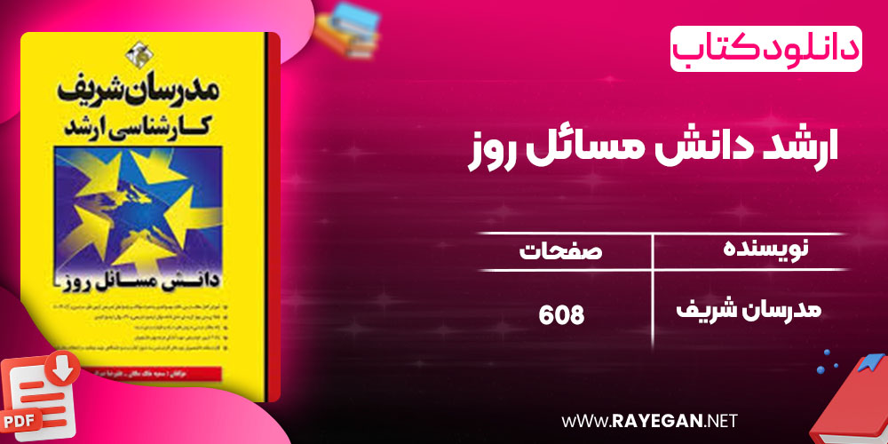 دانلود کتاب ارشد دانش مسائل روز مدرسان شریف