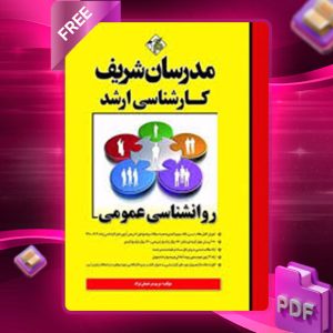دانلود کتاب ارشد روانشناسی عمومی مدرسان شریف