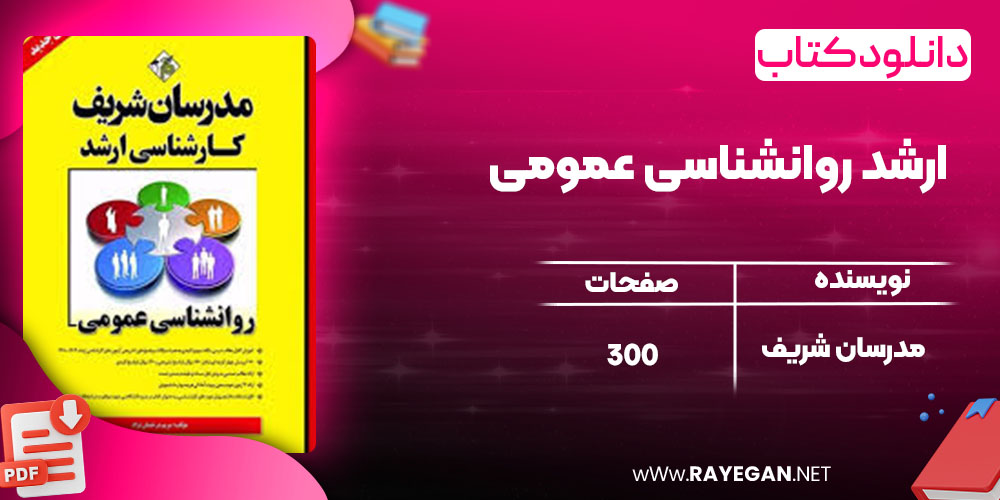 دانلود کتاب ارشد روانشناسی عمومی مدرسان شریف