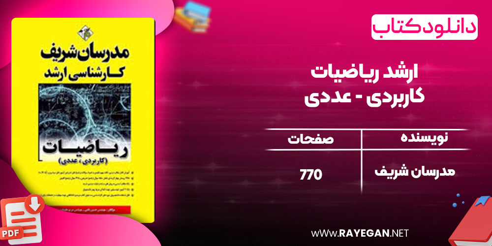 دانلود کتاب ارشد ریاضیات کاربردی - عددی مدرسان شریف
