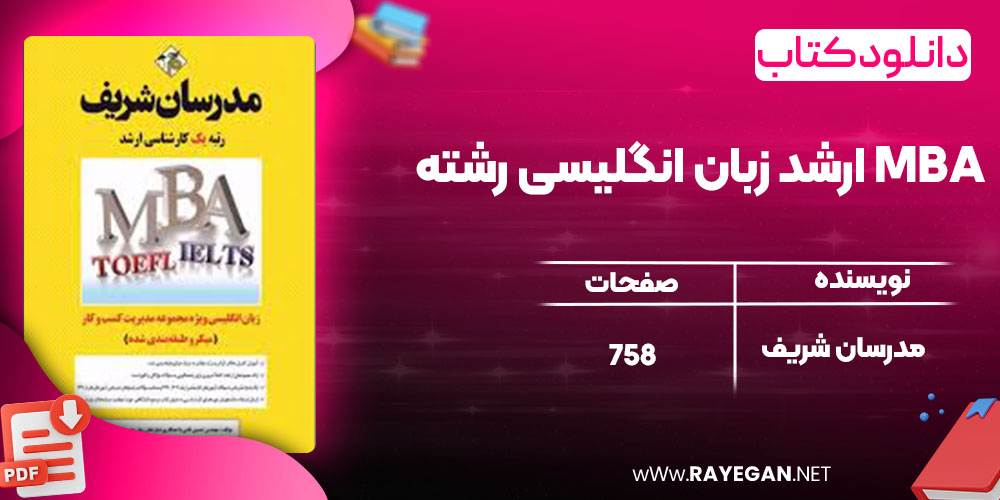 دانلود کتاب ارشد زبان انگلیسی رشته MBA مدرسان شریف