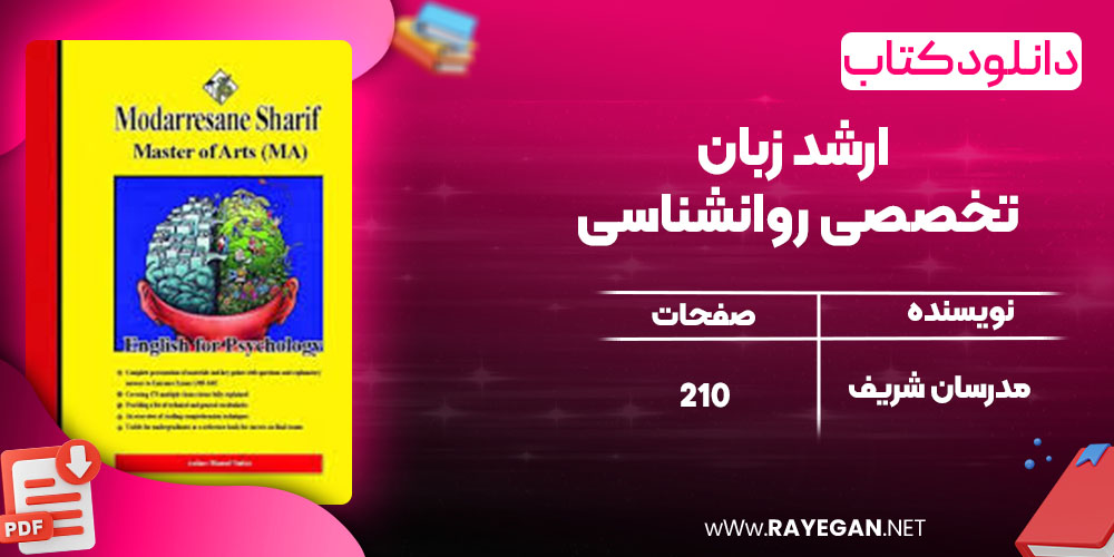 دانلود کتاب ارشد زبان تخصصی روانشناسی مدرسان شریف