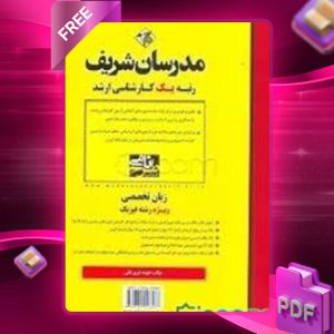 دانلود کتاب ارشد زبان تخصصی فیزیک مدرسان شریف