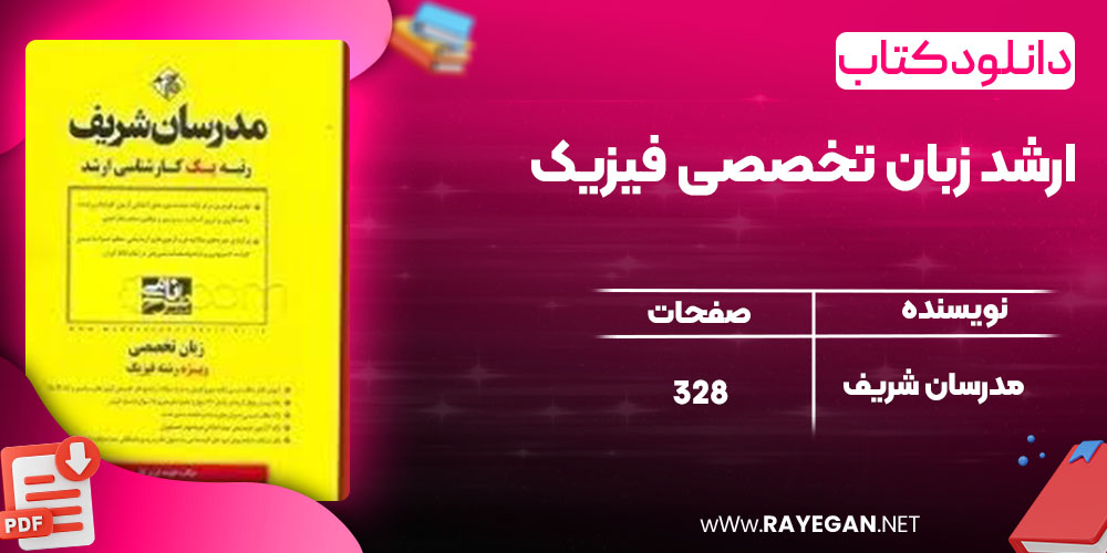 دانلود کتاب ارشد زبان تخصصی فیزیک مدرسان شریف