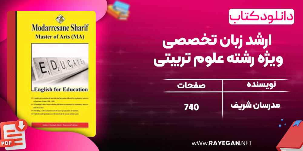دانلود کتاب ارشد زبان تخصصی ویژه رشته علوم تربیتی مدرسان شریف