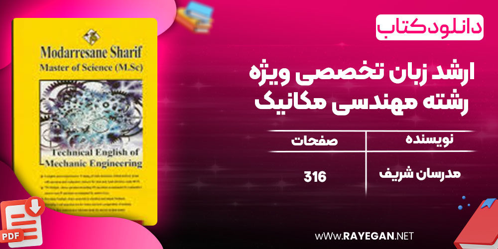 دانلود کتاب ارشد زبان تخصصی ویژه رشته مهندسی مکانیک مدرسان شریف دانلود کتاب ارشد زبان تخصصی ویژه رشته مهندسی مکانیک مدرسان شریف