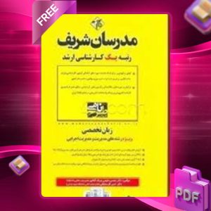 دانلود کتاب ارشد زبان تخصصی ویژه مدیریت و مدیریت اجرایی مدرسان شریف