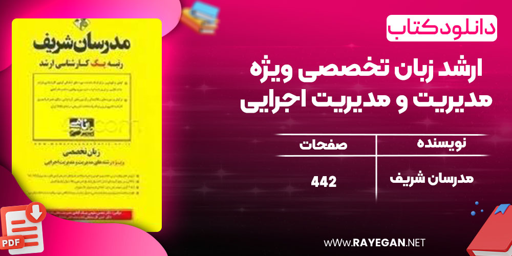 دانلود کتاب ارشد زبان تخصصی ویژه مدیریت و مدیریت اجرایی مدرسان شریف