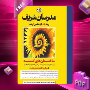 دانلود کتاب ارشد ساختمان های گسسته مدرسان شریف