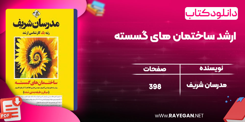 دانلود کتاب ارشد ساختمان های گسسته مدرسان شریف