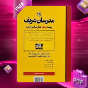 دانلود کتاب ارشد سوالات آزمون های زبان و ادبیات انگلیسی مدرسان شریف
