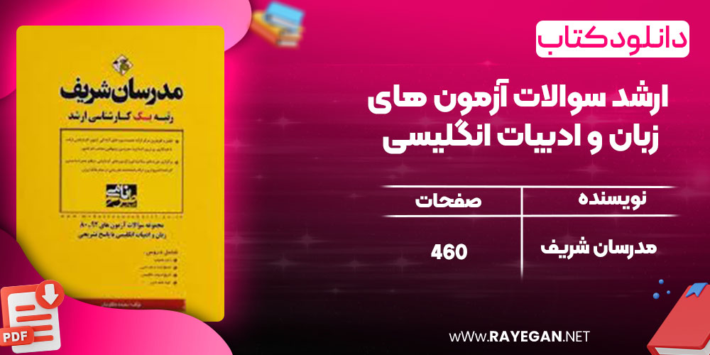 دانلود کتاب ارشد سوالات آزمون های زبان و ادبیات انگلیسی مدرسان شریف
