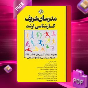 دانلود کتاب ارشد سوالات آزمون های علوم ورزشی مدرسان شریف