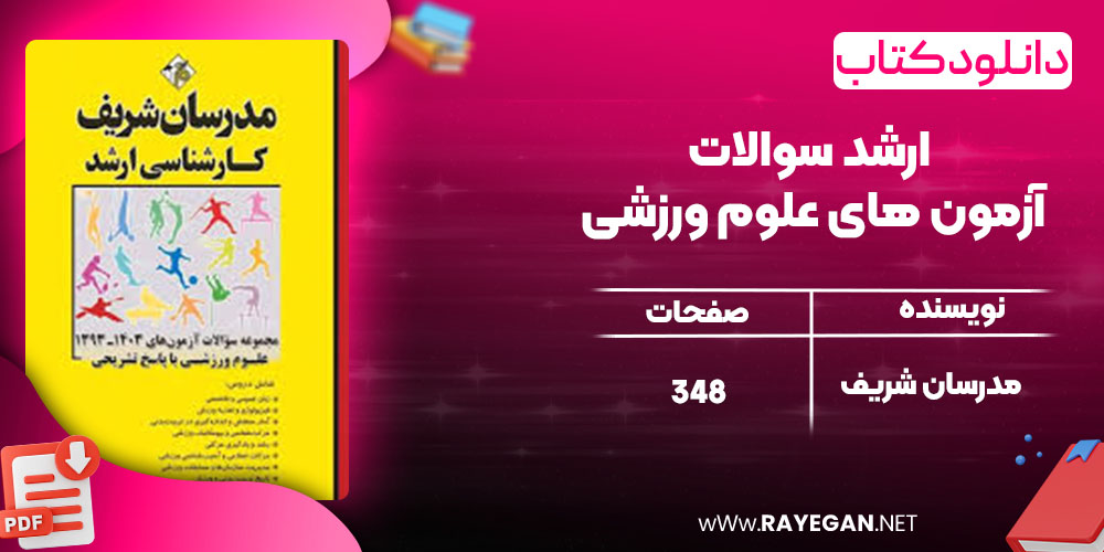 دانلود کتاب ارشد سوالات آزمون های علوم ورزشی مدرسان شریف