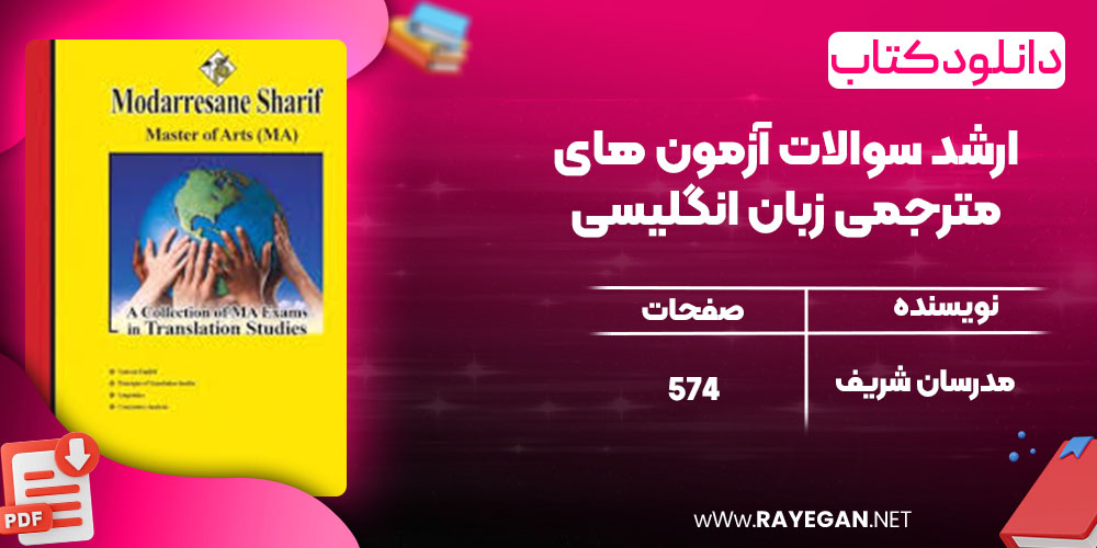 دانلود کتاب ارشد سوالات آزمون های مترجمی زبان انگلیسی مدرسان شریف
