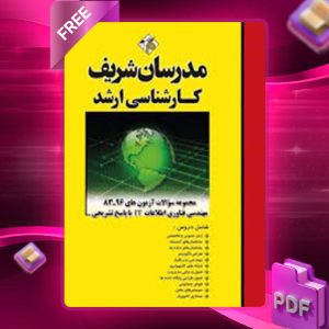 دانلود کتاب ارشد سوالات آزمون های مهندسی فناوری اطلاعات IT مدرسان شریف