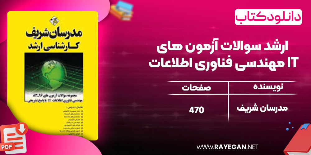 دانلود کتاب ارشد سوالات آزمون های مهندسی فناوری اطلاعات IT مدرسان شریف