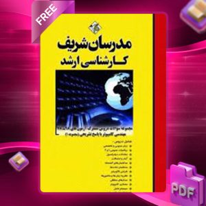 دانلود کتاب ارشد سوالات دروس مشترک مهندسی کامپیوتر 1 مدرسان شریف