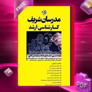 دانلود کتاب ارشد سوالات کنکورهای رشته مهندسی صنایع  مدرسان شریف
