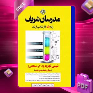دانلود کتاب ارشد شیمی تجزیه 1، 2 و دستگاهی مدرسان شریف